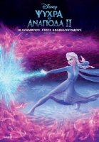 Frozen 2 (2019) Greek Audio