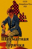 Chess Fever 1925 BDRip x264-BiPOLAR[TGx]